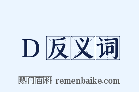 D反义词是什么意思的图片